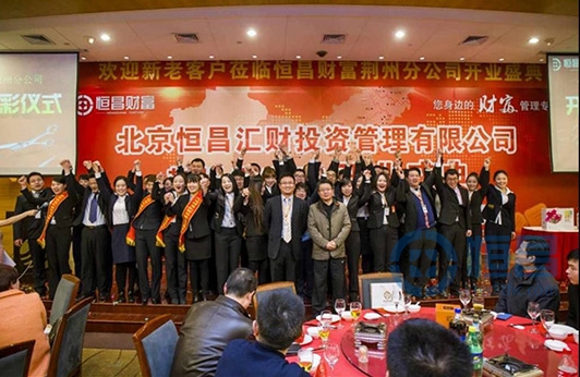 恒昌财富荆州第一分公司盛大开业
