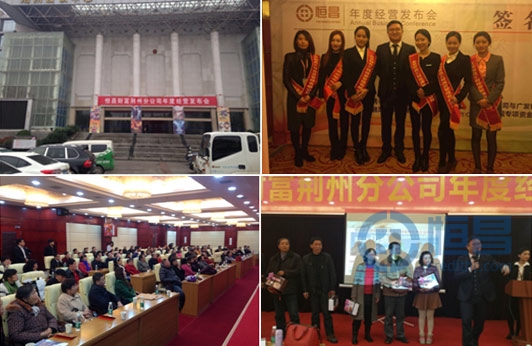 恒昌财富荆州第一分公司年度经营发布会召开