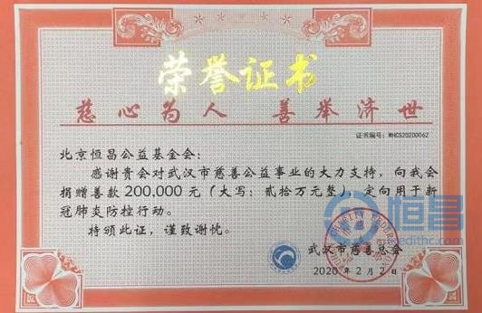 同(tong)舟共濟 眾志成城 北(bei)京(jing)恆(heng)昌公益基(ji)金會(hui)再度馳援(yuan)湖北(bei)