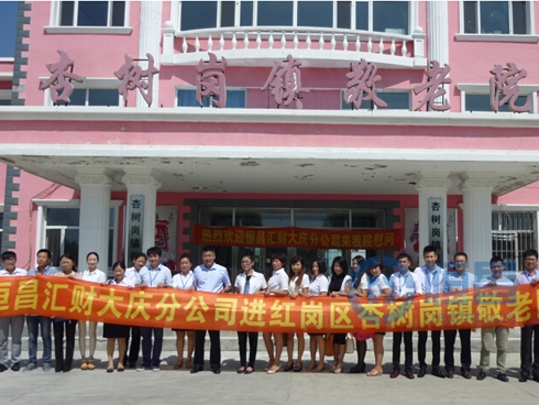 大庆分公司“敬老院献爱心”活动