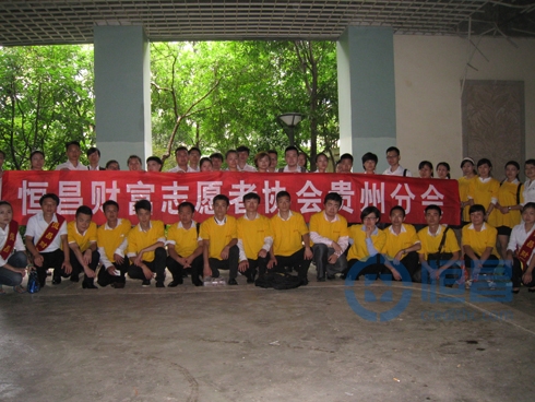 恒昌贵阳分公司探望孤寡老人公益活动