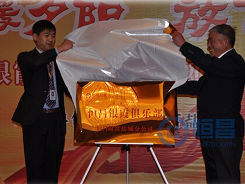 恒昌银霞俱乐部盐城分部揭牌仪式盛大开启