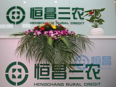 “恒昌三农”助农村普惠金融发展.jpg