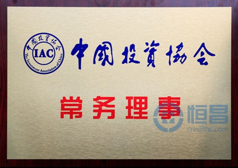 恒昌公司成为中国投资协会常务理事单位