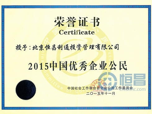 恒昌荣获“2015中国优秀企业公民”荣誉称号