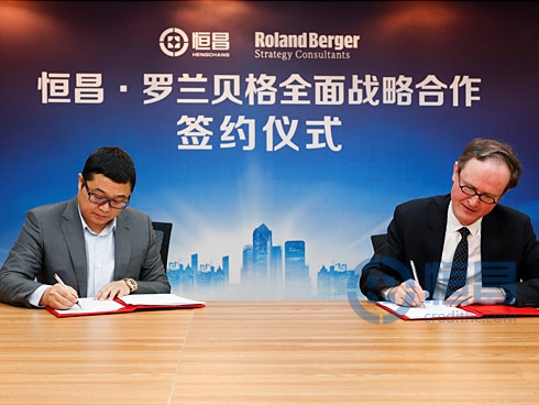 恒昌公司与罗兰贝格签署全面战略合作协议