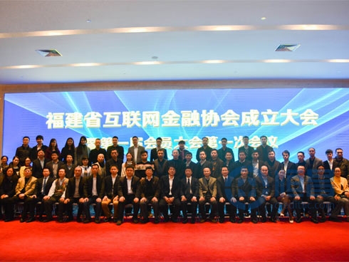 恒昌公司受邀参加福建省互联网金融协会成立大会