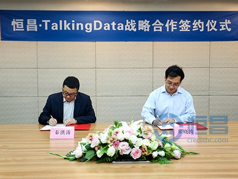 恒昌公司与TalkingData签署战略合作协议