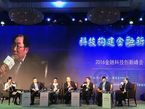 恒昌公司受邀参加2016金融科技创新峰会