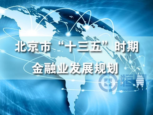 北京金融十三五规划力推互联网金融