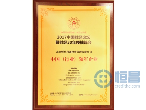 恒昌公司获得“2017中国（互联网金融行业）领军企业”