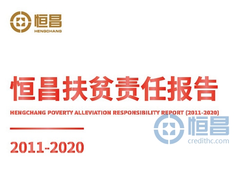 《恒昌扶贫责任报告（2011-2020）》重磅发布