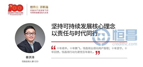恒昌创始人兼CEO秦洪涛：坚持可持续发展核心理念 以责任与时代同行
