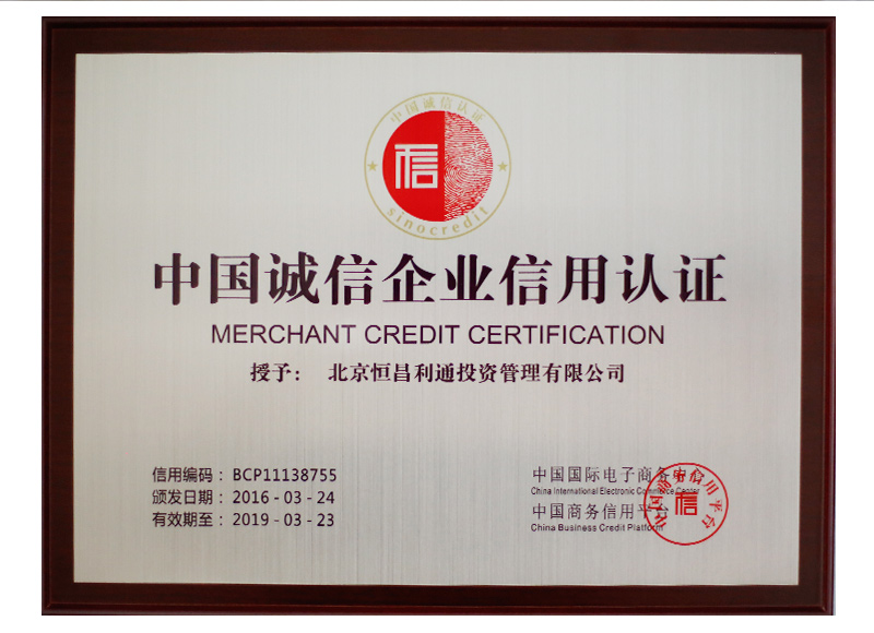 中国诚信企业信用认证