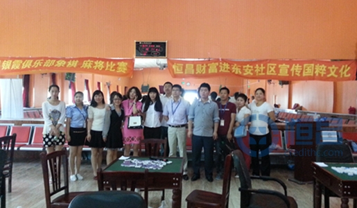 ”恒昌财富进东安社区宣传国粹文化“比赛活动