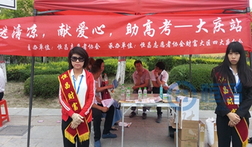 大庆分公司“高考送清凉”志愿服务活动