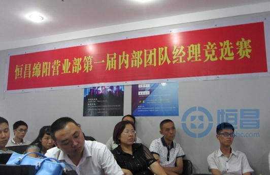 绵阳营业部第一届团队经理竞选赛