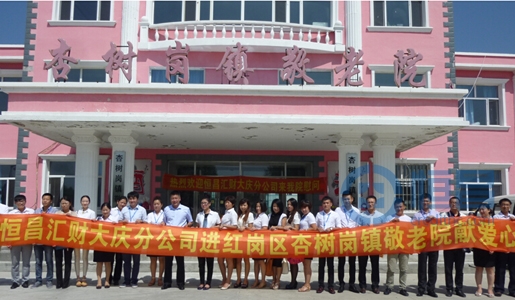 大庆分公司“敬老院献爱心”活动