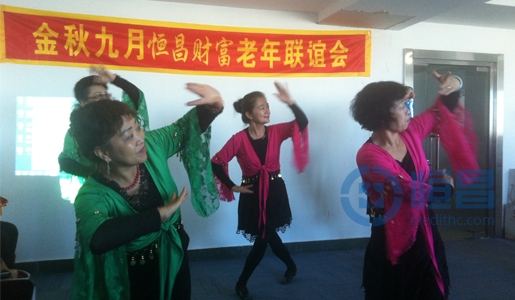 恒昌汇财齐齐哈尔第一分公司老年联谊会