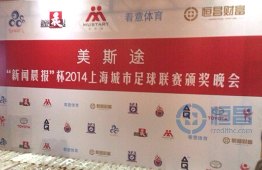 恒昌汇财上海一分亮相2014上海城市足球联赛颁奖晚会