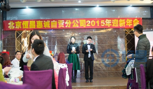 “蓄势待发 筑梦2015”自贡分公司迎新年会召开