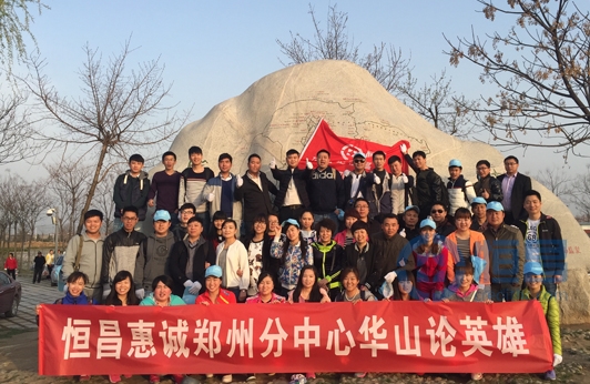 郑州分公司举办华山二日游活动