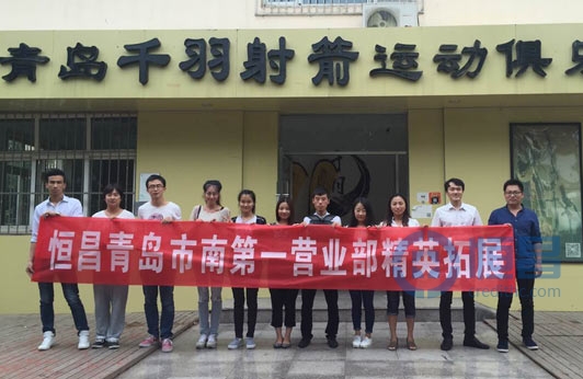 青岛分公司团队射箭活动圆满结束