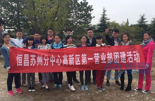 苏州分中心高新区第一营业部团建活动