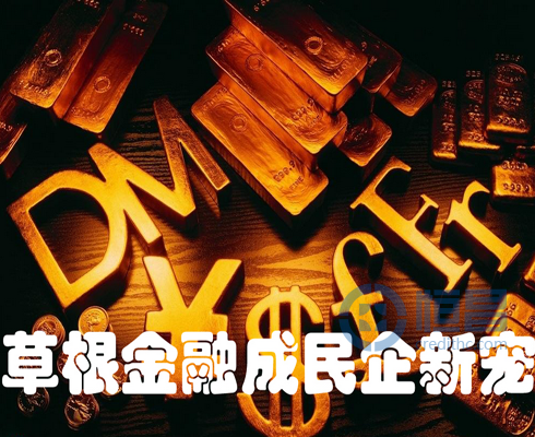 消费借款也可面向草根