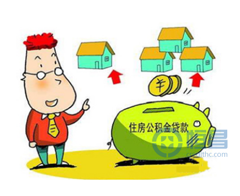 有关公积金贷款的常识