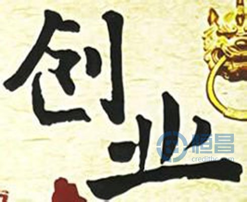 想创业缺资金   恒昌帮助您