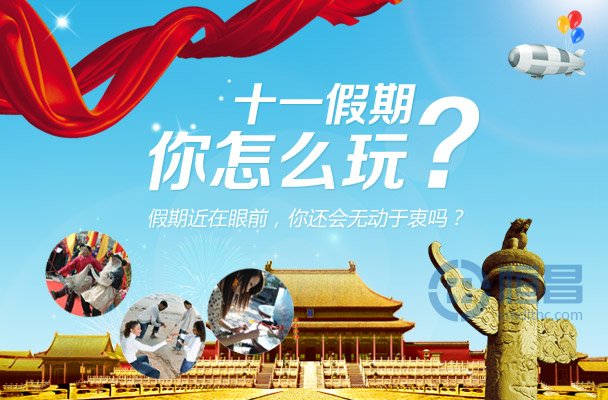 十一假期怎么玩?