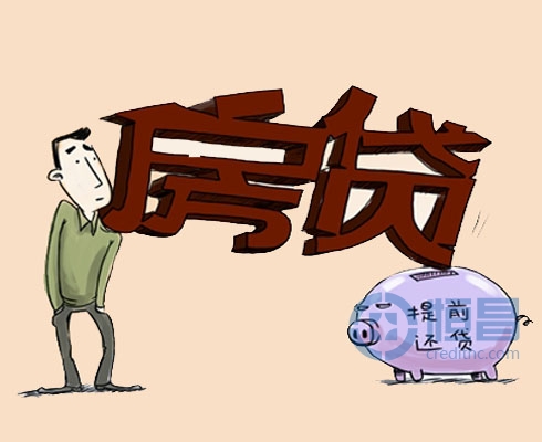 想提前还清房屋贷款 需先了解还款方式
