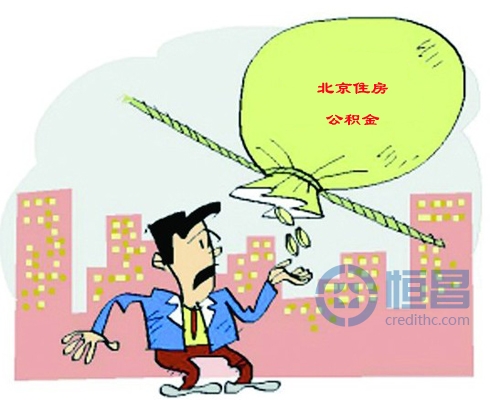 北京住房公积金贷款调整 刚需压力大