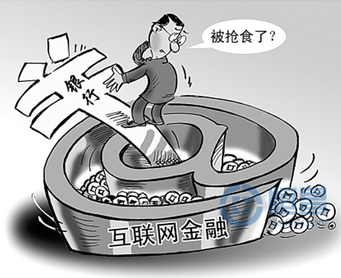 互联网金融出现 传统银行应如何变革