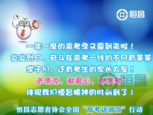 恒昌高考志愿者活动招募函开启