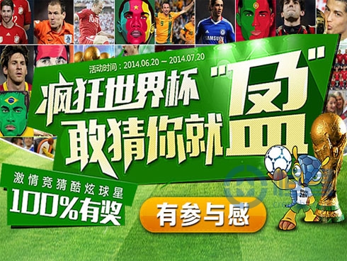 “疯狂世界杯 敢猜你就盈”竞猜活动
