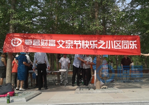 恒昌汇财北京大区“父亲节”社区活动