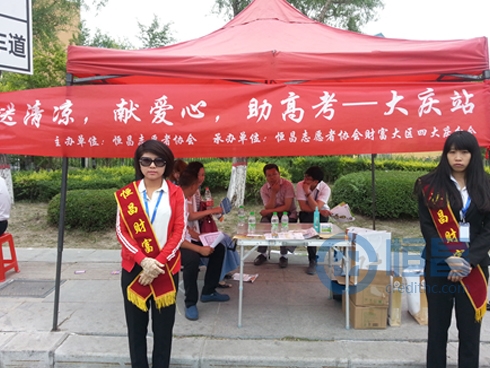 “高考送清凉”高考志愿服务活动 “高考送清凉”高考志愿服务活动