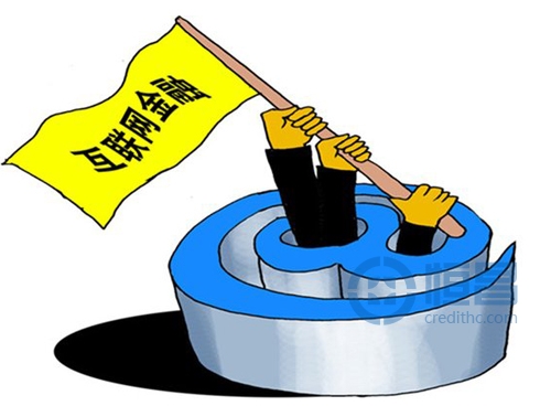 互联网金融“诚信”吹响征信集结号