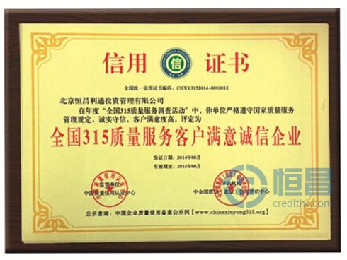 恒昌荣获客户满意诚信企业称号.jpg