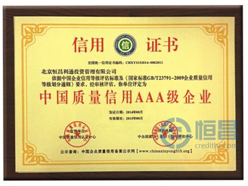 恒昌荣获AAA级企业.jpg