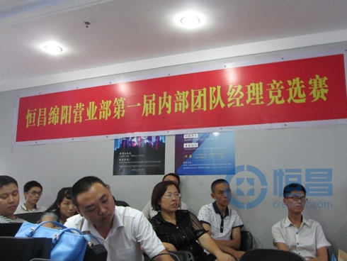 恒昌绵阳营业部团队经理竞选赛.jpg