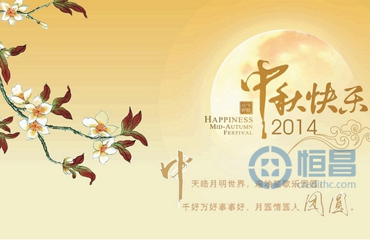 中秋情 情满中华·恒昌意 意达万家