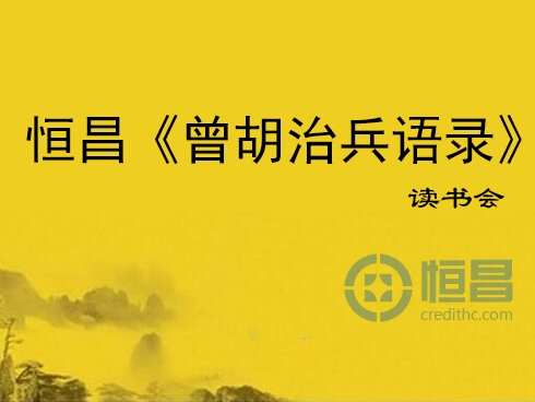 恒昌《曾胡治兵语录》读书会召开