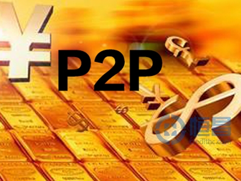 P2P行业利好信号释放或预示进入正轨