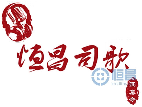 恒昌企业司歌(歌词)征集活动全国火热进行