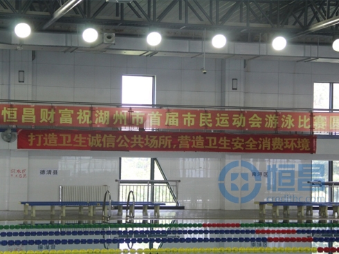 恒昌助力湖州市首届运动圆满落幕赢喝彩.jpg
