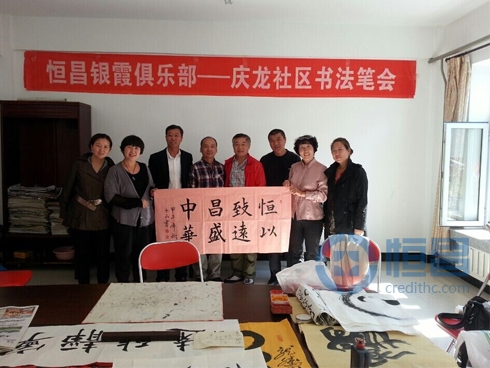 恒昌银霞俱乐部-庆龙社区书法笔会