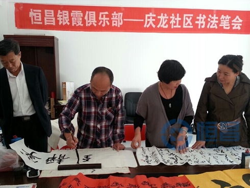 恒昌银霞俱乐部-庆龙社区书法.jpg